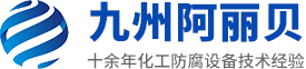 山东九州花季传媒V3.011黄防腐设备有限公司